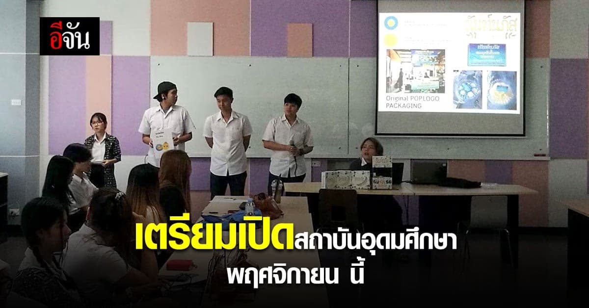 เตรียมเปิด สถาบันอุดมศึกษา ทั่วประเทศ พฤศจิกายน นี้