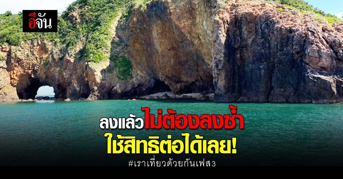 24 ก.ย.นี้ ลงทะเบียน เราเที่ยวด้วยกันเฟส 3 ใครลงแล้ว ไม่ต้องลงซ้ำ