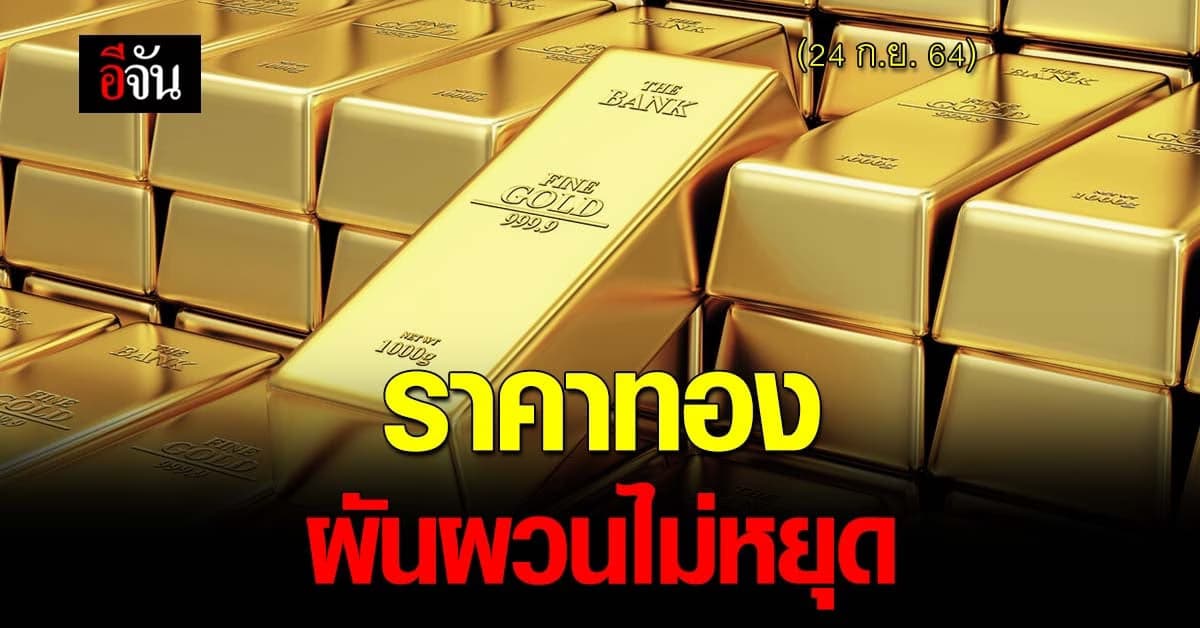 ลงแบบฉุดไม่อยู่ ราคาทองปรับลง 150 บาท ก่อนขึ้นเพิ่มอีก 50 บาท