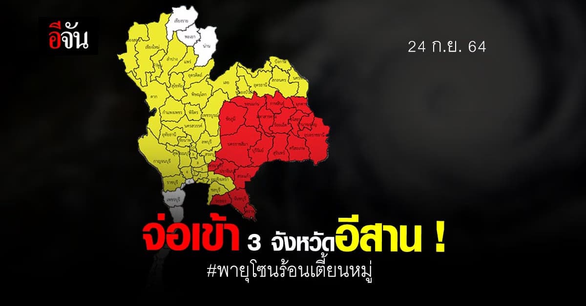 อุตุฯ คาด “เตี้ยนหมู่” อ่อนกำลัง จ่อเข้า อุบลฯ – มุกดาหาร – อำนาจเจริญ