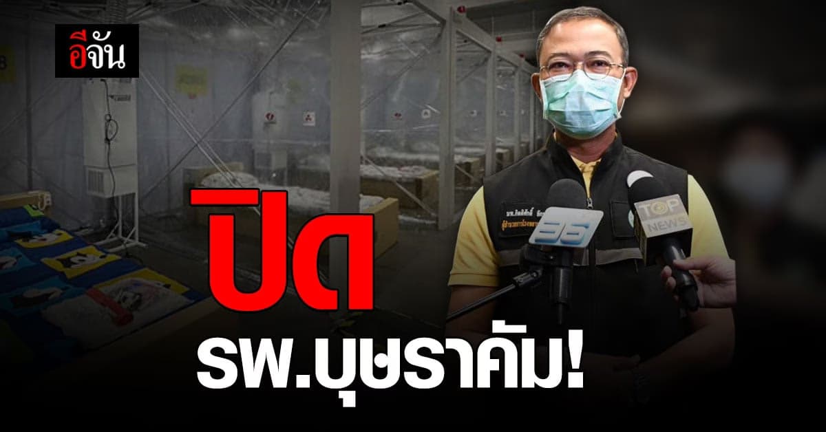 สู้ศึก 130 วัน ! รพ.บุษราคัม ปิดให้บริการ เเล้ว