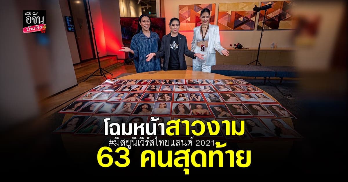 โฉมหน้าสาวงาม 63 คนสุดท้าย ผู้ท้าชิงตำแหน่ง MUT 2021