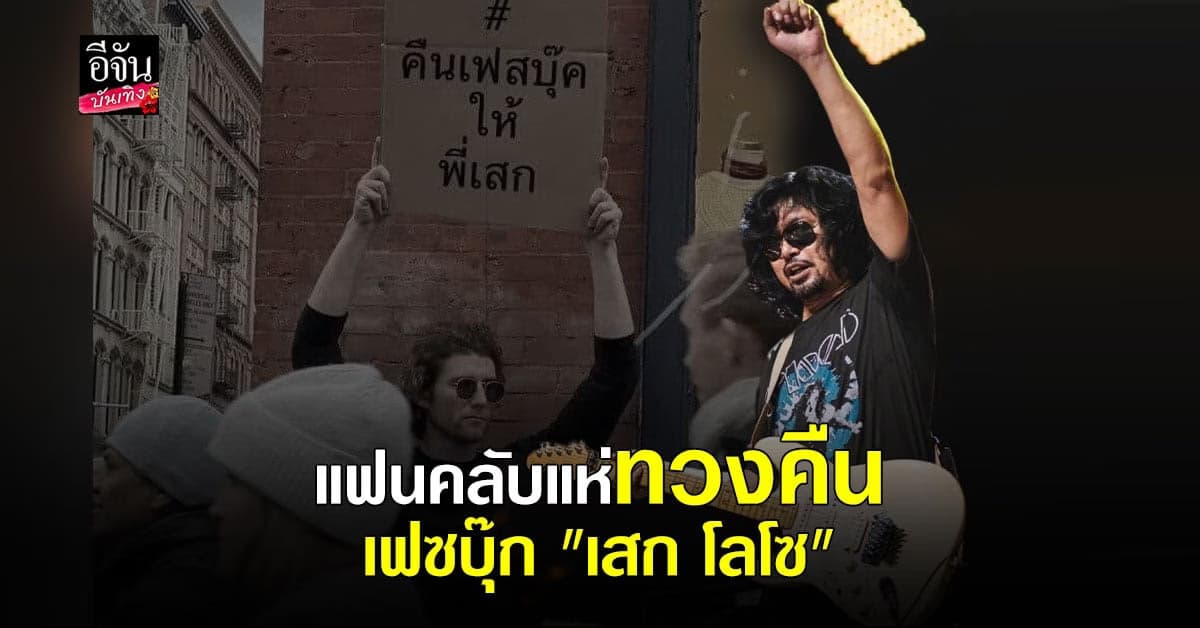 เสก โลโซ ออกโรงเคลียร์ หลังแฟนคลับถล่ม กานต์ วิภากร ทวงคืนเพจ