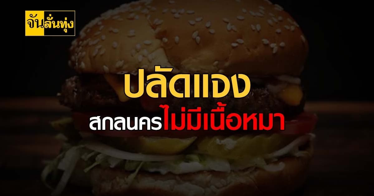 ปลัดสกลนครแจง สกลนครไม่มีเนื้อหมาขาย