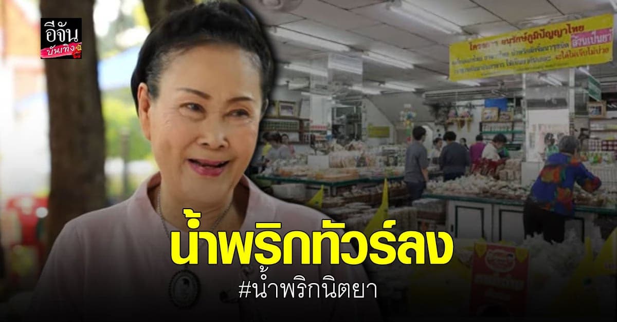น้ำพริกนิตยา คือใคร? ทำความรู้จัก หลังเกิดดราม่ากับ แขก คำผกา