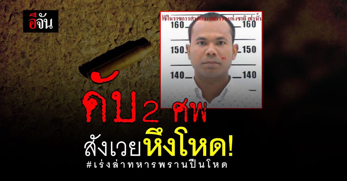 เร่งล่า ทหารพราน หึงโหด กระหน่ำยิง เมีย-แม่ยาย ดับคาบ้าน