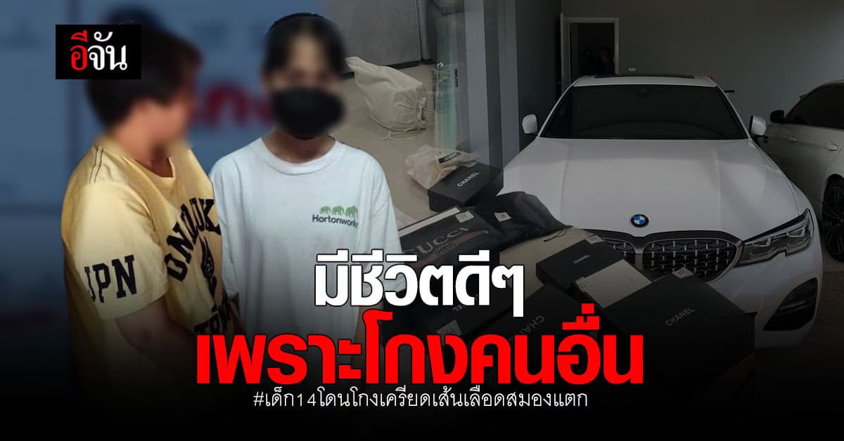 ตำรวจ สอท. สาวถึงตัวการสำคัญ โกงเด็ก 14 มีชีวิตหรู เพราะโกง