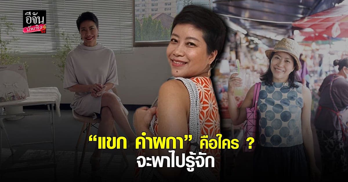 เปิดประวัติ แขก คำผกา ดีกรีนักเขียน โปรไฟล์ไม่ธรรมดา