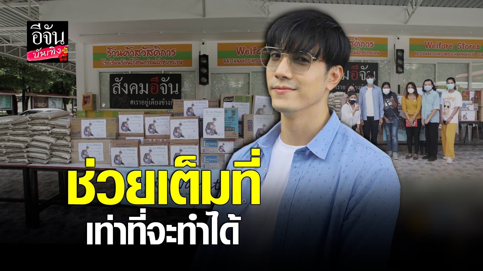 (video) คลิปบันเทิง : ไม้วฤธ นำแฟนคลับ ทำบุญฉลองวันเกิด