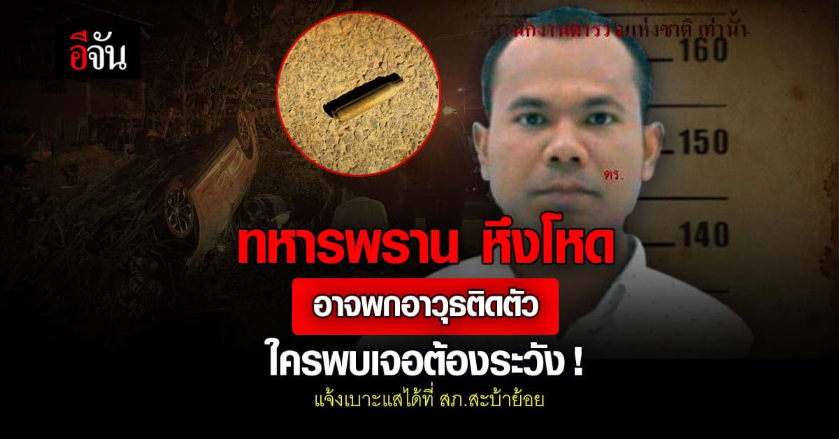 ผกก.สะบ้าย้อย เผย ทหารพราน อาจพกอาวุธ ใครพบเจอต้องระวัง !