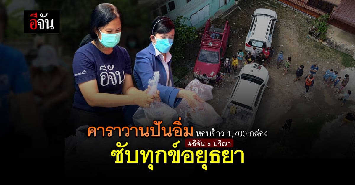 คาราวานปันอิ่ม อีจันหอบข้าวกล่อง-น้ำไปแจกชาวอยุธยา