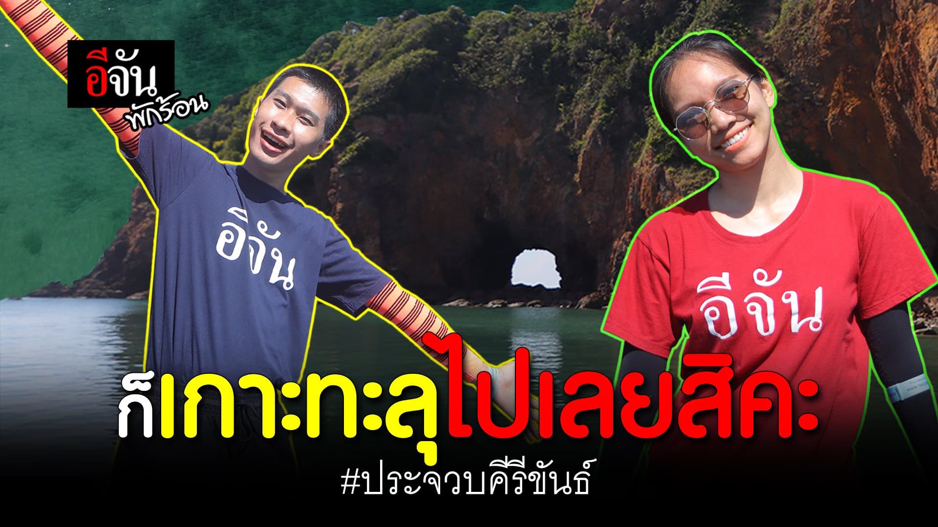 (Video) ก็เกาะทะลุไปเลยสิคะ #ประจวบคีรีขันธ์