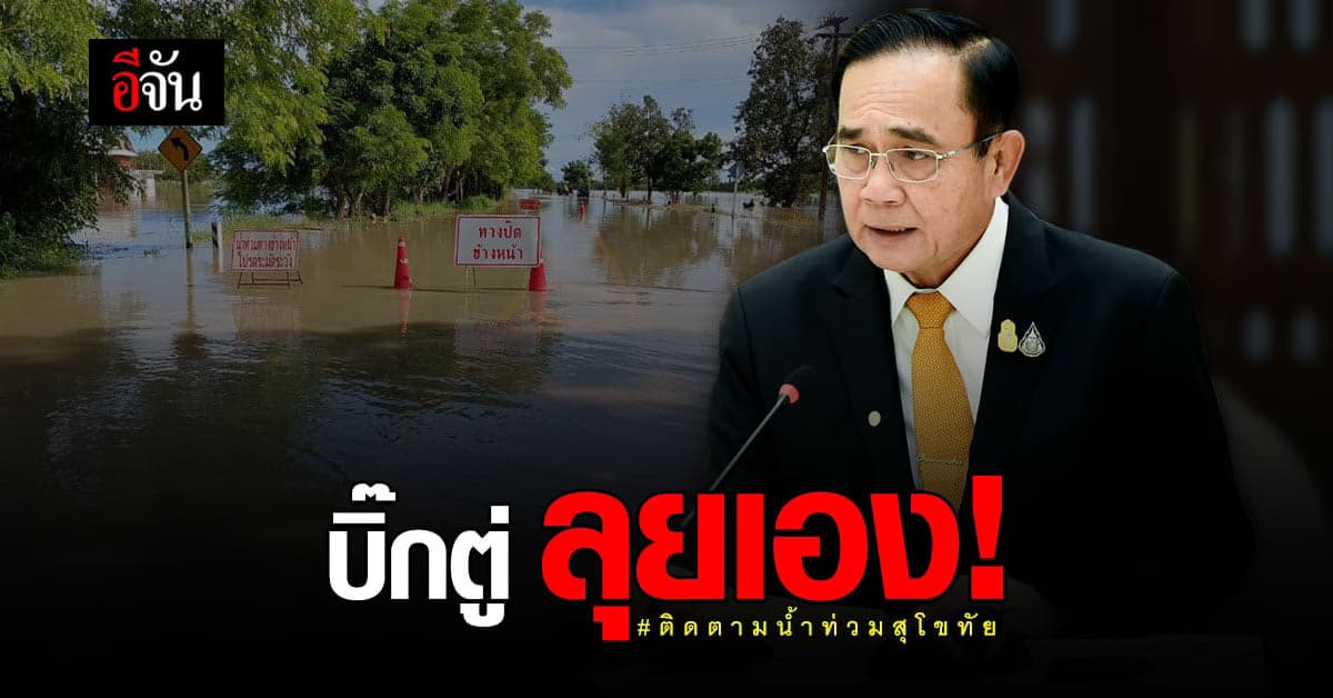 บิ๊กตู่ ลงพื้นที่ ติดตามสถานการณ์ น้ำท่วม สุโขทัย  26 ก.ย.นี้