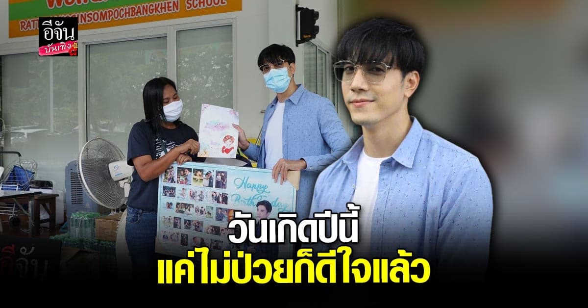 ไม้ วฤธ ร่วมกับแฟนคลับ ทำบุญวันเกิด มอบสิ่งของช่วยโควิด