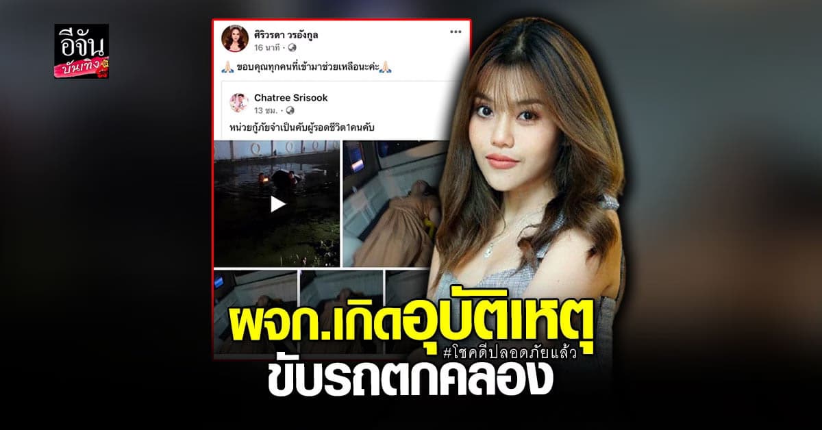 ธัญญ่า อาร์สยาม ลมแทบจับ หลัง ผจก.ส่วนตัว ประสบอุบัติเหตุรถตกคลอง