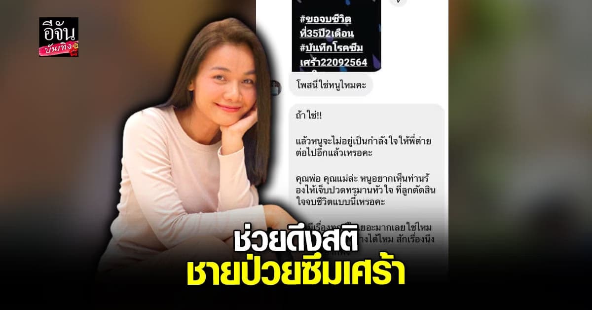 ต่าย อรทัย ทักแชทให้กำลังใจ ดึงสติชายป่วยซึมเศร้าตัดพ้อ