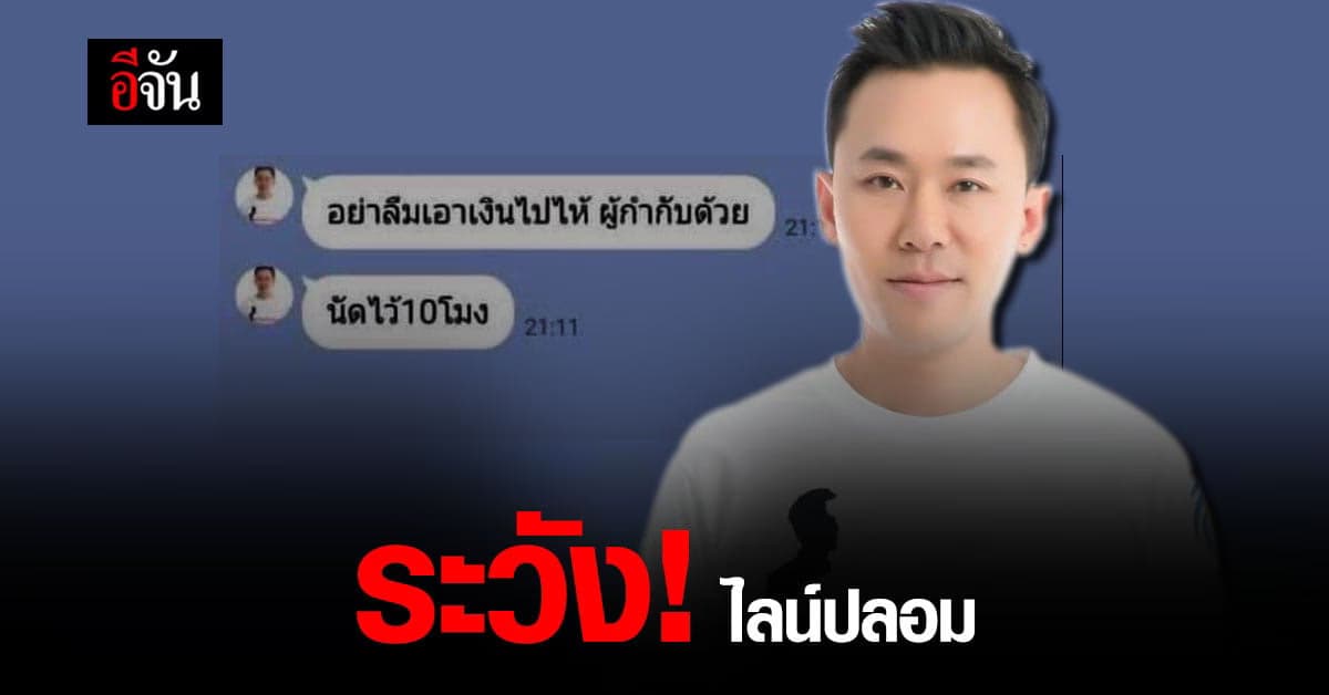 ทนายตั้มโดนเอง! มิตฉาชีพปลอมไลน์หลอกเหยื่อ