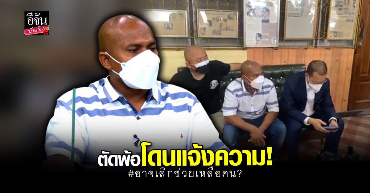 หมอปลา โดนแล้ว ถูกตำรวจแจ้งความข้อหาหมิ่นประมาท