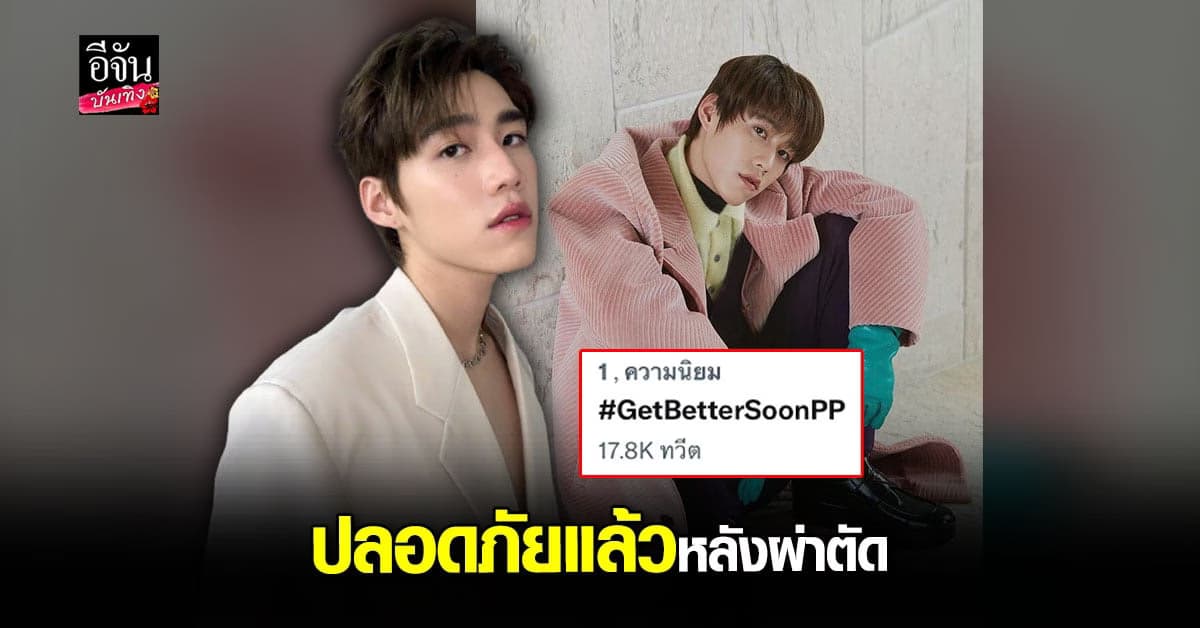 พีพี กฤษฏ์ เข้ารับการผ่าตัดนิ่วในต่อมทอนซิล ผ่านพ้นไปด้วยดี