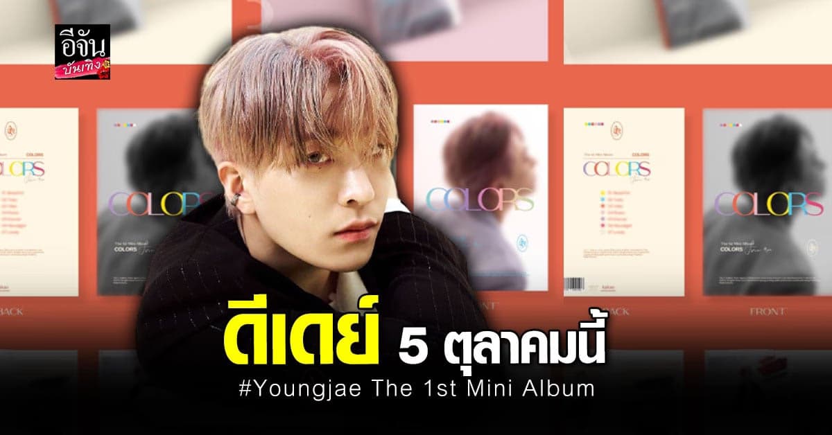 ชเว ยองแจ เตรียมปล่อยอัลบั้มเดี่ยว COLORS from Ars