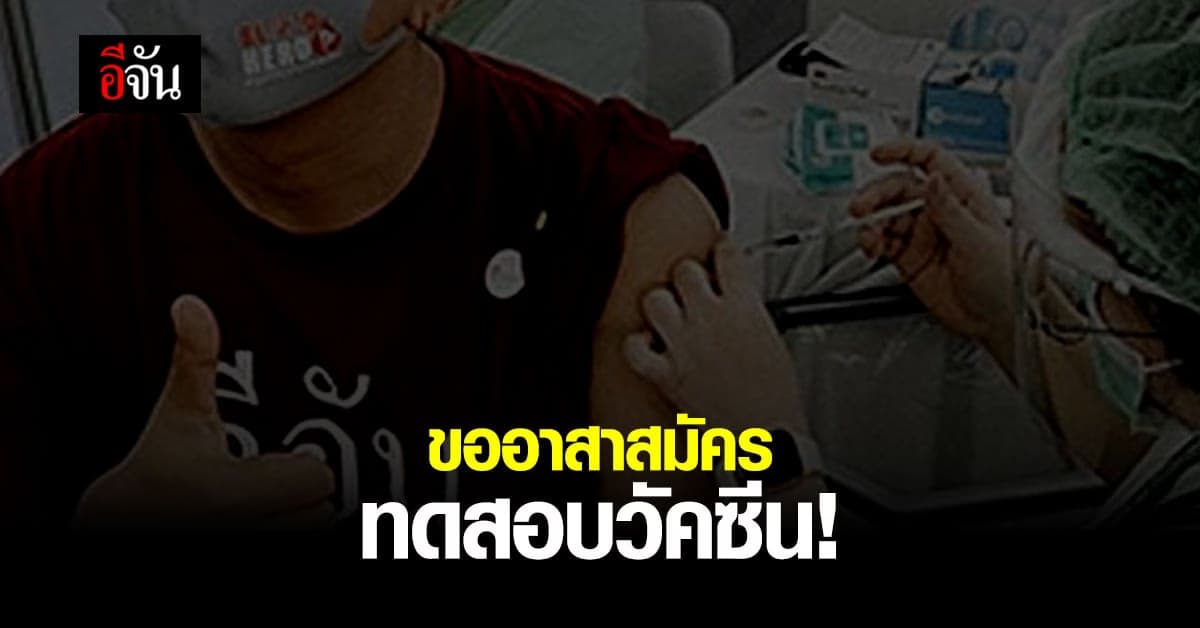 ด่วน! ขออาสาสมัคร 10 คน ร่วมทดสอบวัคซีนใบยาซาร์สโควีทูแวกซ์ 1