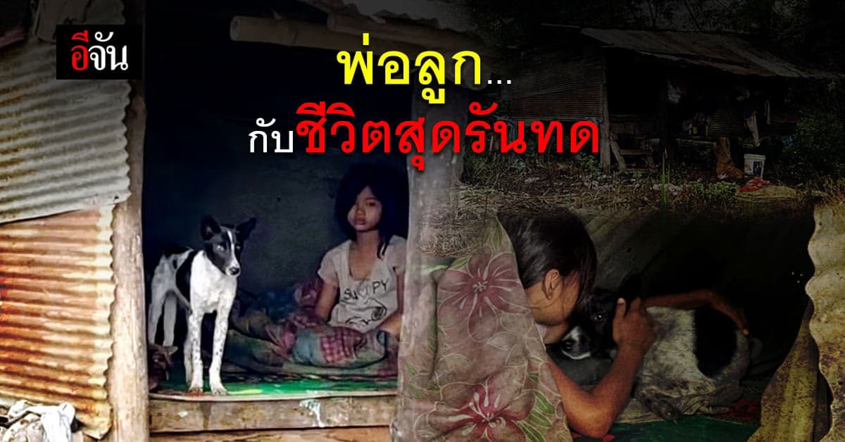 เวทนาชีวิต 2 พ่อลูก อาศัยกลางทุ่งนา หาเช้ากินค่ำ ไม่มีเงินส่งลูกเรียน