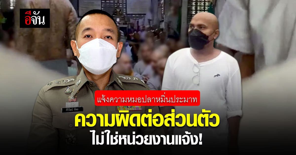 ตร.แจง! หมอปลาถูกแจ้งความคดีหมิ่นประมาท เป็นความผิดต่อส่วนตัว