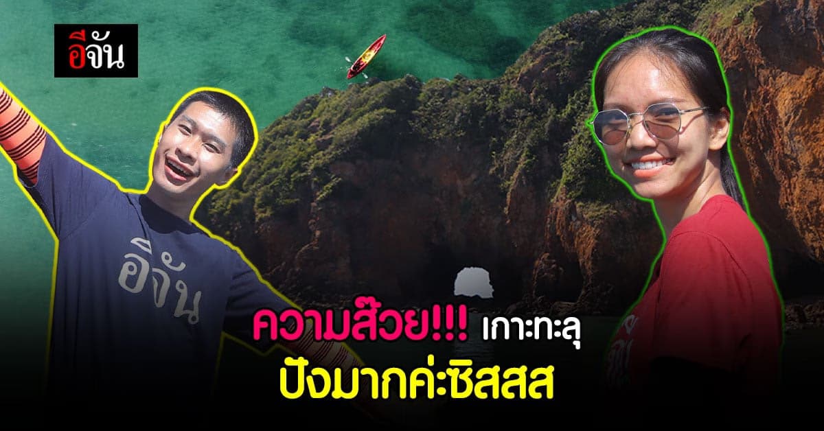 โควิดซา ได้เวลาออกจากรูซักที อีจันพักร้อนทริปนี้ ก็เกาะทะลุไปเลยสิคะ