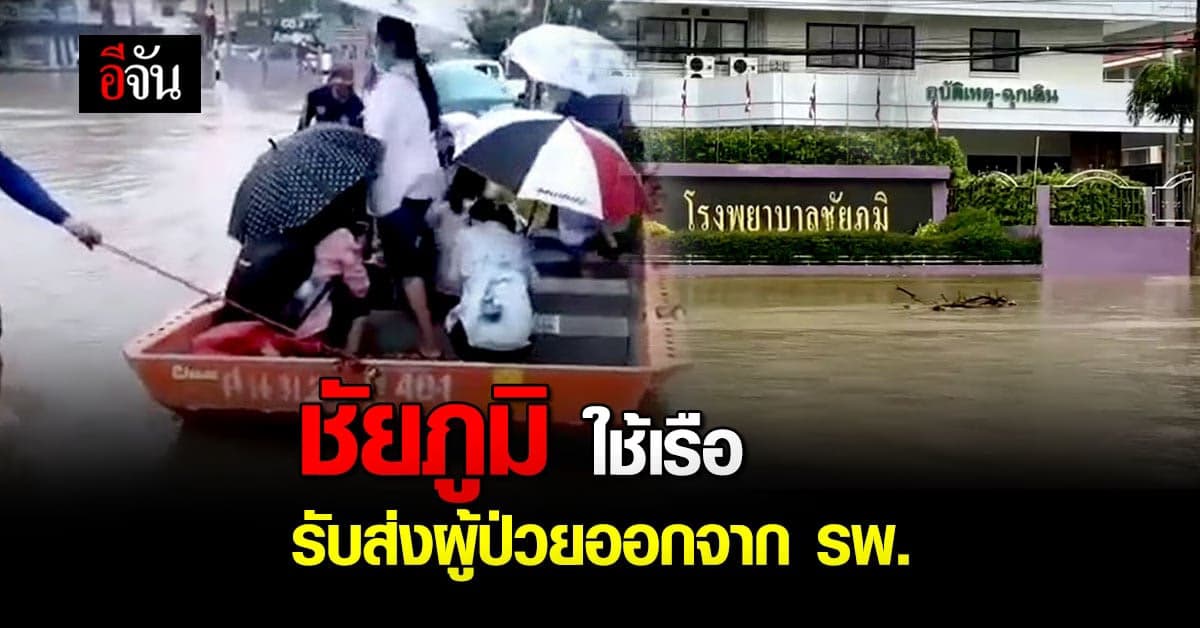 น้ำท่วมจนเดินออกมาไม่ได้! ชัยภูมิใช้เรือรับส่งผู้ป่วย ออกจาก รพ.