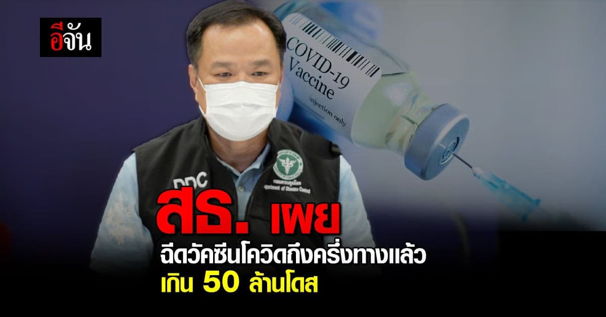 ฉีดวัคซีนได้ครึ่งทางแล้ว อนุทิน เผย ไทยฉีดวัคซีนได้ 50 ล้านโดสแล้ว