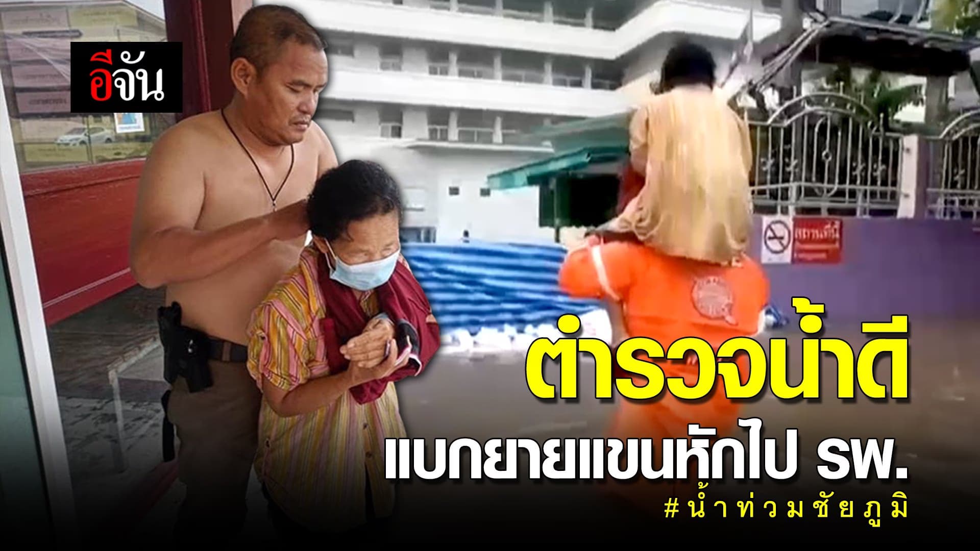 (Video) ตำรวจน้ำดี! เเบกยายเเขนหัก ฝ่าน้ำท่วมไป รพ.