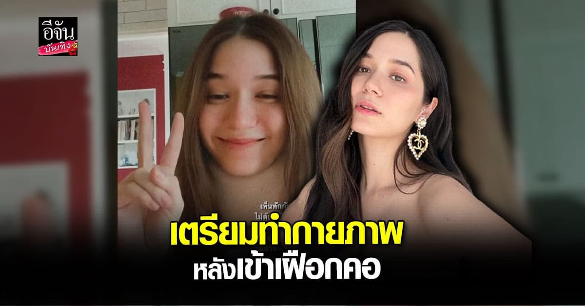 วี วิโอเลต เผยใส่เฝือกคอเพราะกล้ามเนื้ออักเสบ ขอบคุณทุกคนที่เป็นห่วง