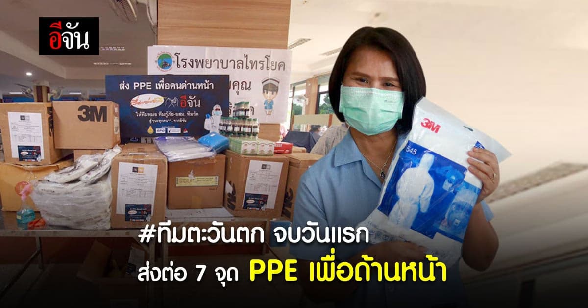 อีจัน x เรื่องเล่าเช้านี้ เดินสายส่งต่อ PPE เพื่อด่านหน้า