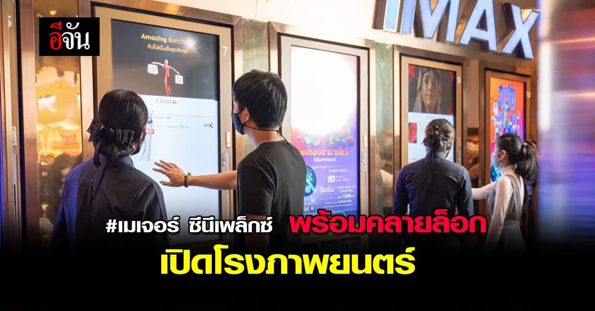 เมเจอร์ ซีนีเพล็กซ์ พร้อม เปิดโรงภาพยนตร์ ยึดหลัก สะอาด มั่นใจ ปลอดภัย
