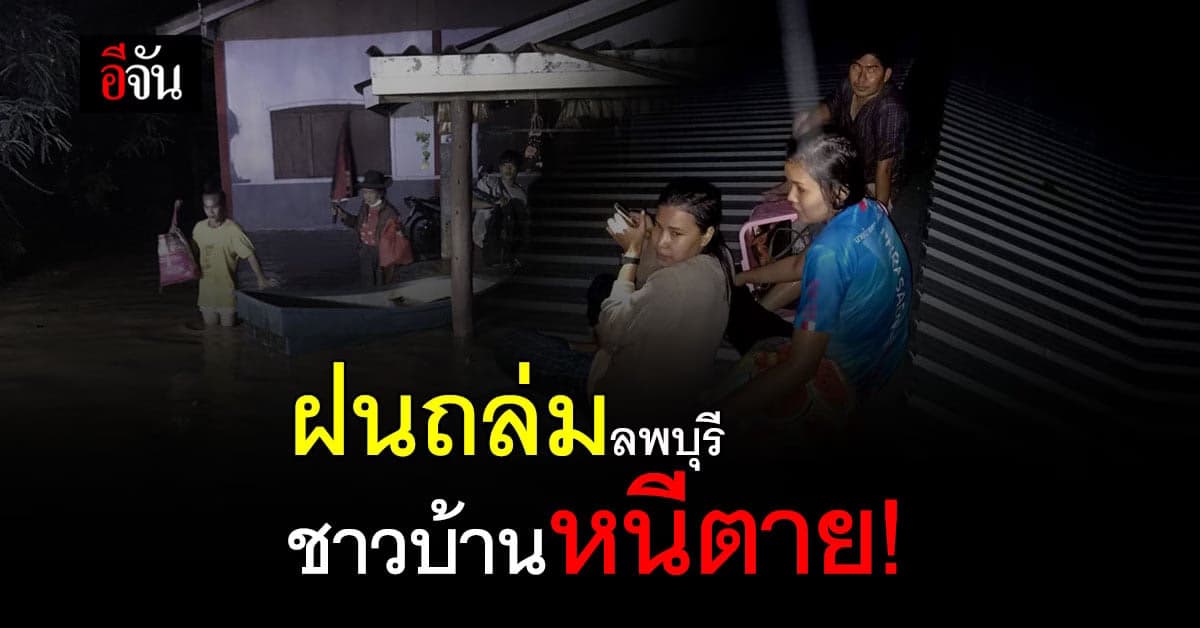 ฝนถล่มหนัก น้ำท่วมลพบุรี ลำสนธิ เร่งอพยพชาวบ้าน หนีตาย