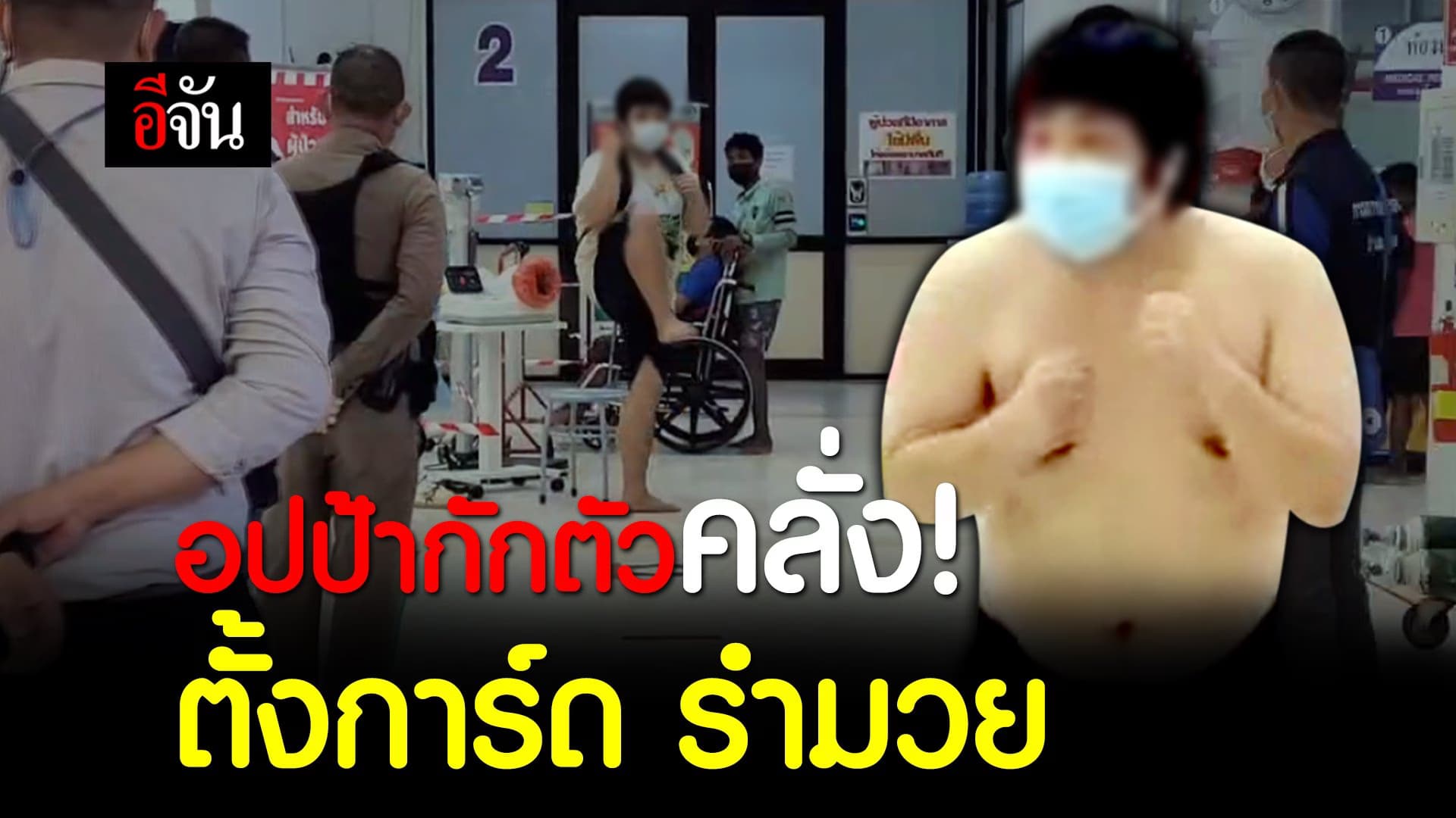 (Video) อปป้ากักตัวคลั่ง! ตั้งการ์ด รำมวย