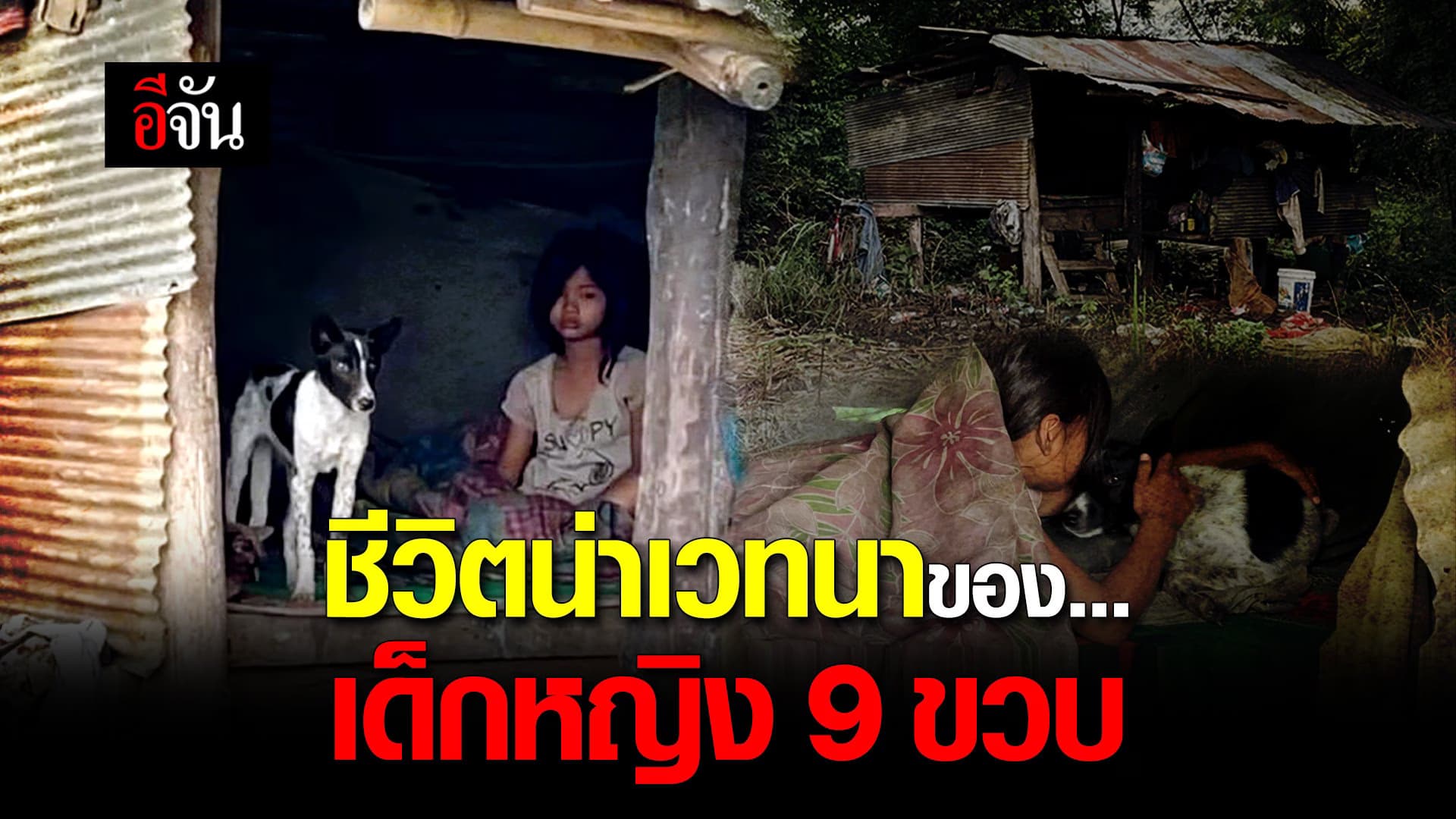 (Video) ชีวิตน่าเวทนาของเด็กหญิง 9 ขวบ