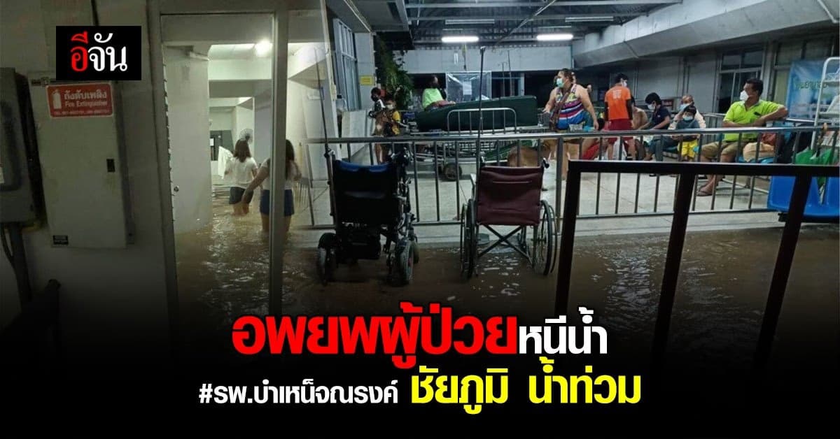 ชัยภูมิ อ่วม น้ำท่วมสูง รพ.บำเหน็จณรงค์ อพยพผู้ป่วยหนีน้ำ