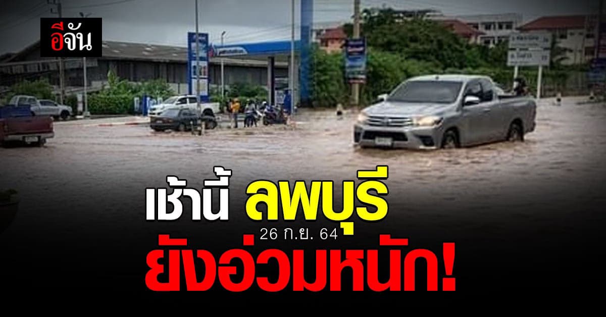 อัปเดต น้ำท่วมลพบุรี เช้านี้หลายพื้นที่ ยังอ่วมหนัก