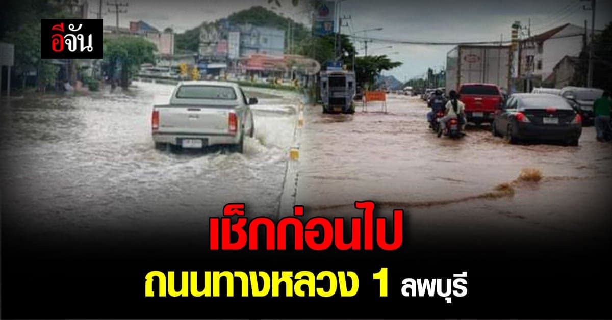 ยังอ่วม! น้ำท่วมลพบุรี เช็กเส้นทาง  ถนนทางหลวง 1 ลพบุรี ไปได้ไหม?
