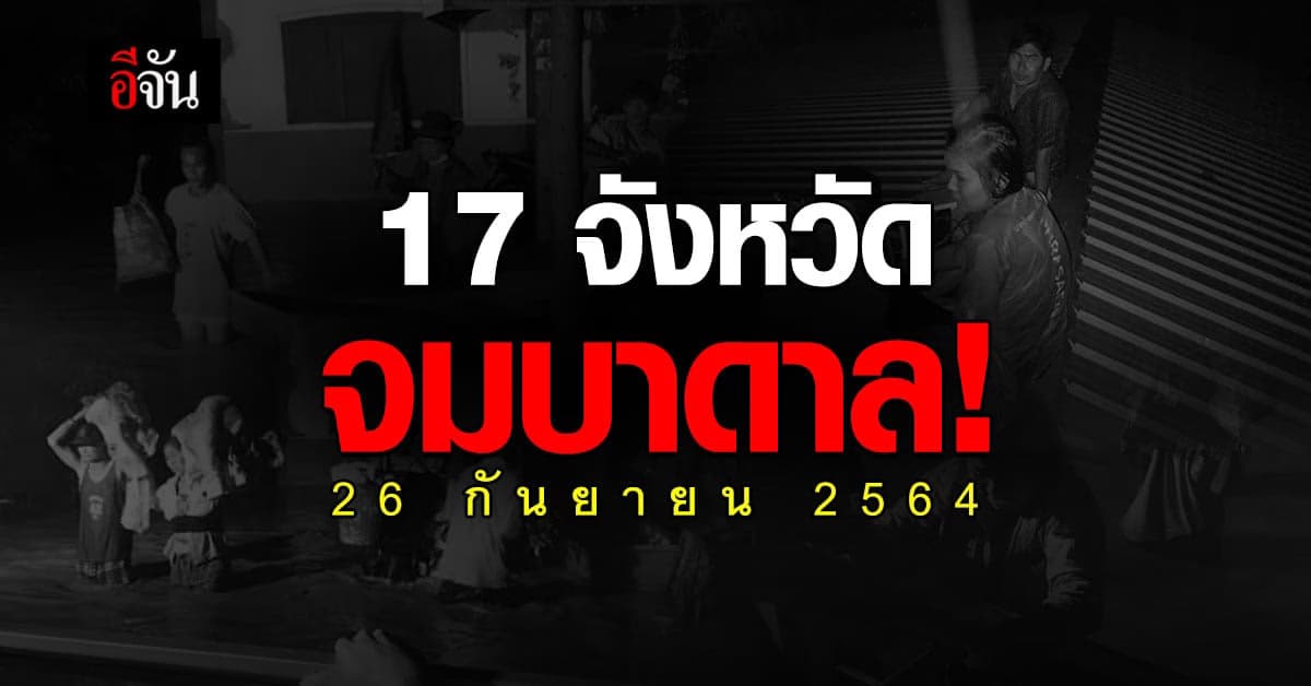 สถานการณ์น้ำท่วมไทย น่าห่วง 17 จังหวัด จมบาดาล !