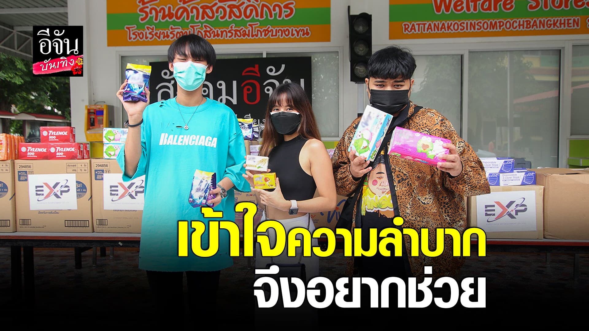 (video) คลิปบันเทิง : อะตอม -แวนโก๊ะ-  มีน  มอบของช่วยเหลือ วิกฤตโควิด