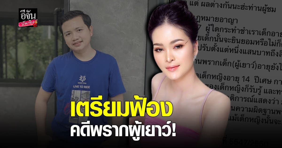 เอาจริง เอ๋ มิรา เตรียมฟ้องกลับ ครูไพบูลย์ คดีพรากผู้เยาว์