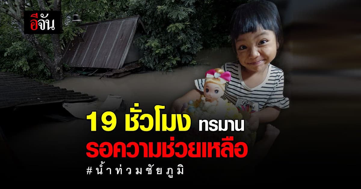 จัตุรัส ชัยภูมิ น้ำท่วมสูง ทั้งครอบครัว ติดในบ้าน 19 ชั่วโมง