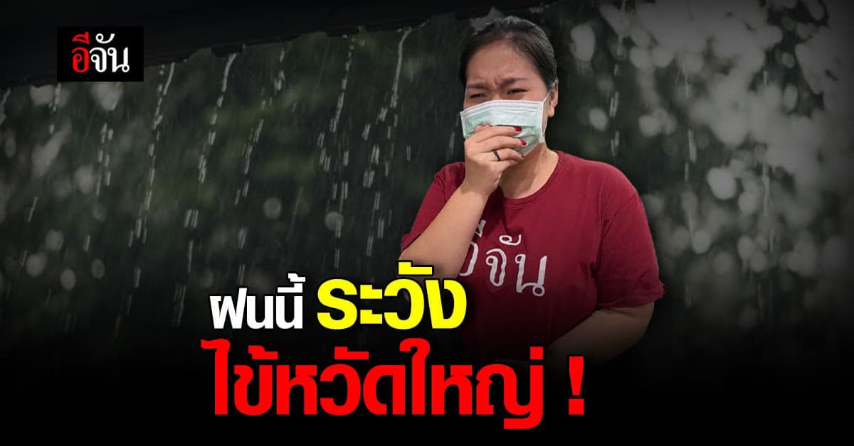 กรมควบคุมโรค พยากรณ์โรค เตือน ปชช. หน้าฝนนี้ ระวัง ไข้หวัดใหญ่