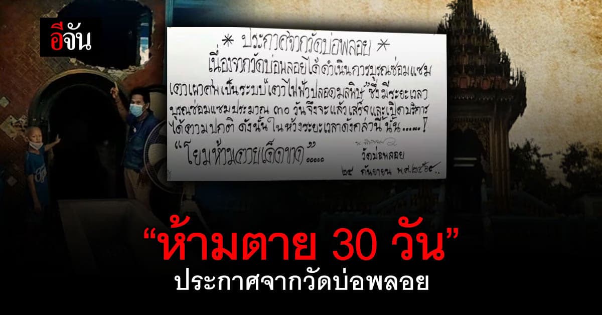 วัดบ่อพลอย จังหวัดตราด บูรณะเมรุ ประกาศ ถึงญาติโยม ห้ามตายภายใน 30 วัน