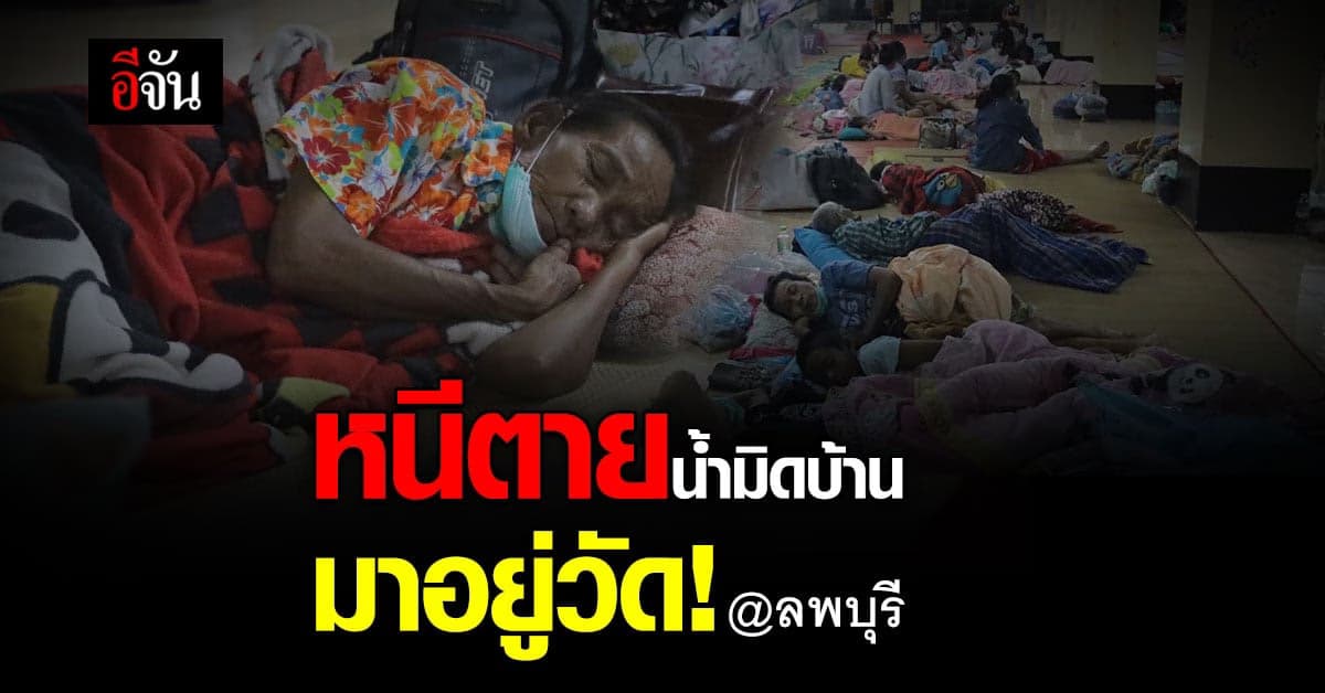 ชาวบ้าน เกือบร้อยชีวิต อพยพอยู่วัด หนีตาย น้ำท่วมลพบุรี