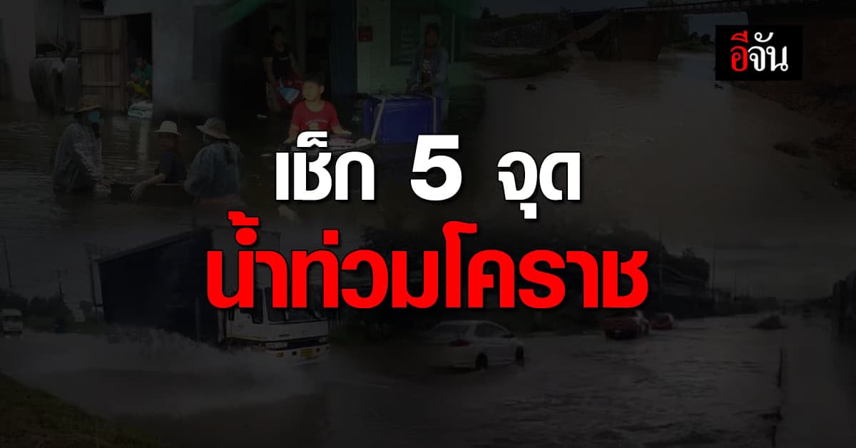 ประมวลเหตุการณ์ เช้าถึงเย็น โคราช น้ำท่วม  5 จุด !