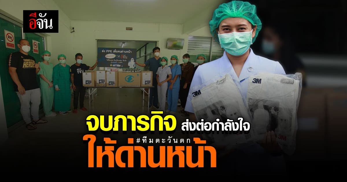 จบภารกิจ อีจัน x เรื่องเล่าเช้านี้ เดินสายส่งต่อ PPE เพื่อด่านหน้า