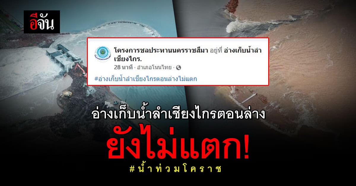 ผอ.โครงการชลประทานนครราชสีมา ย้ำ อ่างเก็บน้ำลำเชียงไกรตอนล่างยังไม่แตก